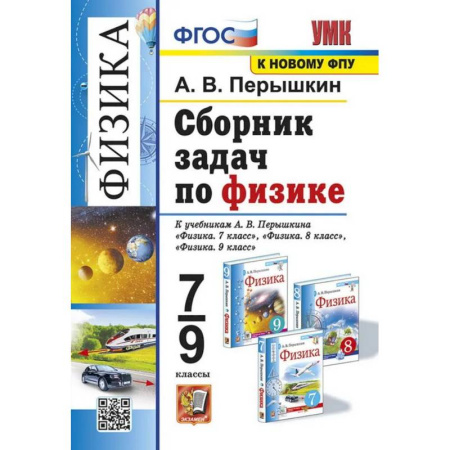 Физика. Астрономия, книга УМК. Сборник задач по физике. 7-9 кл. К учебникам А.В. Перышкина 'Физика 7 кл., 8 кл., 9 кл.'. ФГОС (к новому ФПУ) заказать