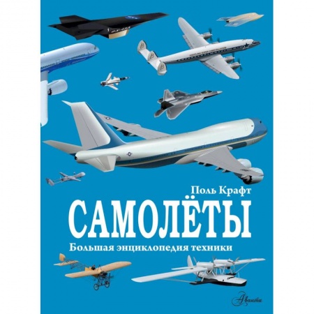 Наука. Техника. Транспорт, книга Самолёты заказать