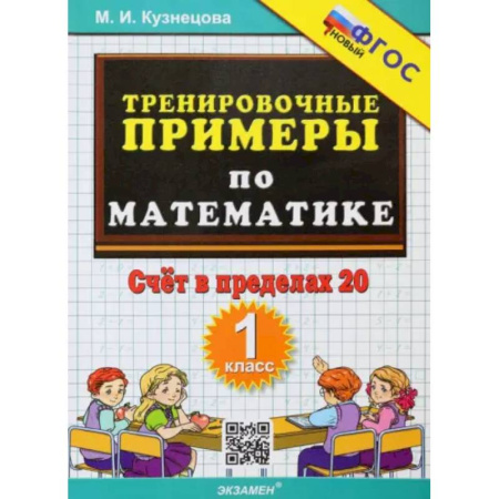 Математика. Алгебра. Геометрия, книга Тренировочные примеры по математике. 1 класс. Счёт в пределах 20. ФГОС заказать
