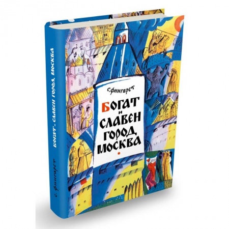 Книги, книга Богат и славен город Москва заказать