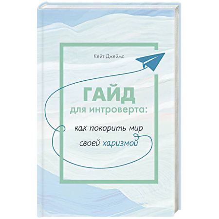 Психология, книга ГАЙД для интроверта:как покорить мир своей харизмой заказать