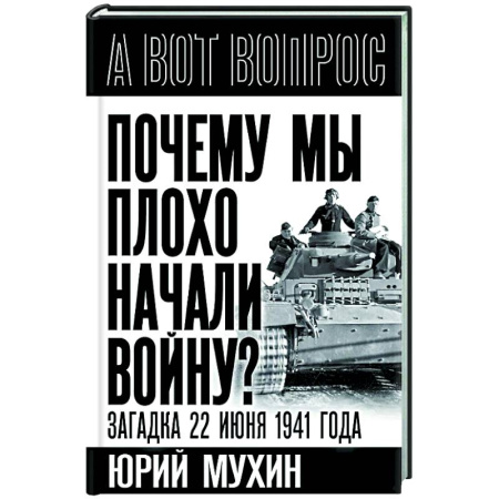 Вторая мировая война (1939-1945), книга Почему мы плохо начали войну? Загадка 22 июня 1941 года заказать