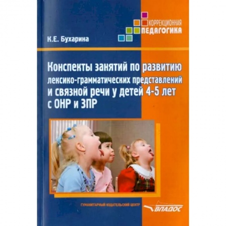 Коррекционная педагогика, книга Конспекты занятий по развитию лексико-грамматических представлений у детей 4-5 лет с ОНР и ЗПР заказать