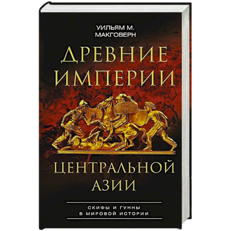 Всемирная история, книга Древние империи Центральной Азии. Скифы и гунны в мировой истории заказать