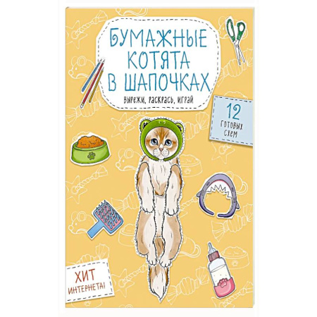 Досуг, творчество и кулинария, книга Бумажные котята в шапочках  Вырежи, раскрась, играй. 12 готовых схем заказать