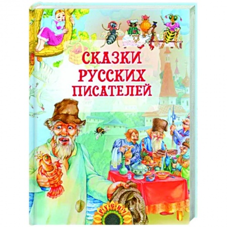 Сказки отечественных писателей, книга Сказки русских писателей заказать
