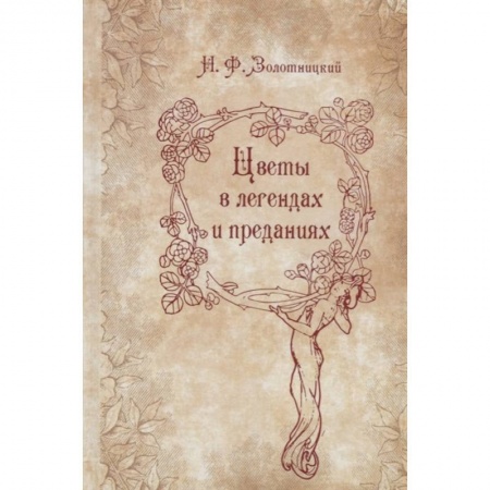 Эпос. Фольклор. Мифы, книга Цветы в легендах и преданиях заказать