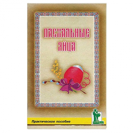 Декупаж. Подарки и украшения своими руками, книга Пасхальные яйца заказать