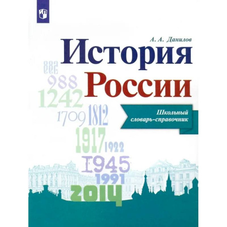 История, книга История России. Школьный словарь-справочник заказать