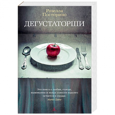 Зарубежная современная проза, книга Дегустаторши заказать