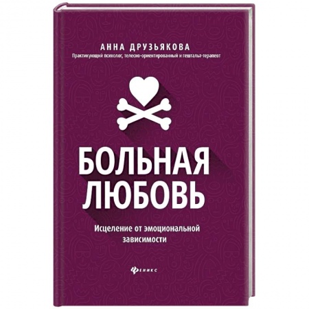 Психология отношений, книга Больная любовь: исцеление от эмоциональной зависимости заказать