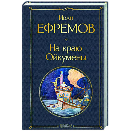 Русская приключенческая литература, книга На краю Ойкумены заказать