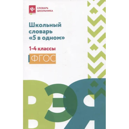 Русский язык. Учебные пособия, книга Школьный словарь '5 в одном': 1-4 классы заказать
