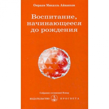 Эзотерические учения, книга Воспитание, начинающееся до рождения заказать