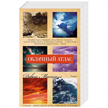 Зарубежная современная проза, книга Облачный атлас заказать