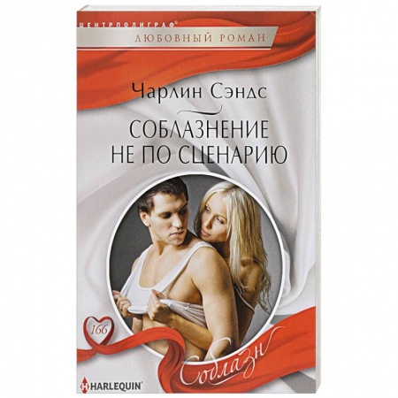 Книги, книга Соблазнение не по сценарию заказать