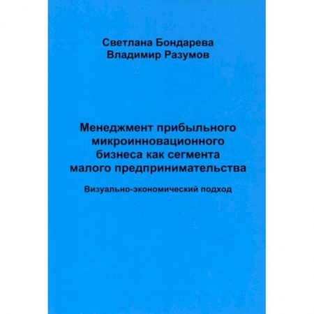 Менеджмент, книга Менеджмент прибыльного микроинновационного бизнеса как сегмента малого предпринимательства (визуально-экономический подход) заказать