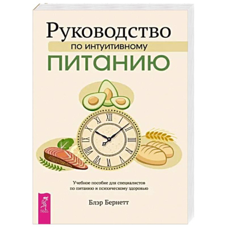 Другие виды диет, книга Руководство по интуитивному питанию. Учебное пособие для специалистов по питанию заказать