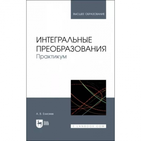 Математика, книга Интегральные преобразования. Практикум. Учебное пособие заказать