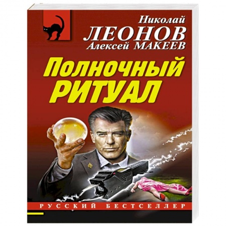Отечественный мужской детектив, книга Полночный ритуал заказать