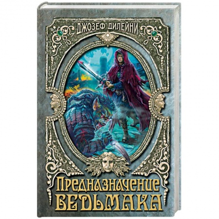 Художественная литература, книга Предназначение Ведьмака. Дилейни Дж. заказать