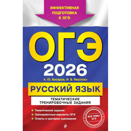 Русский язык. Учебные пособия, книга ОГЭ-2026. Русский язык. Тематические тренировочные задания заказать