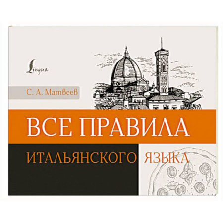 Учебники, самоучители, пособия, книга Все правила итальянского языка заказать