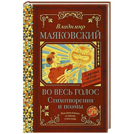 Русская поэзия для детей, книга Во весь голос. Стихотворения и поэмы заказать