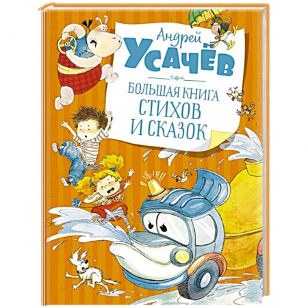 Сказки отечественных писателей, книга Большая книга стихов и сказок заказать