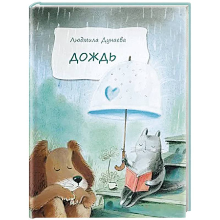 Повести и рассказы о детях, книга Дождь. Маленькая повесть заказать