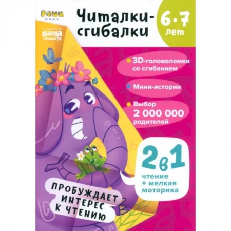 Развитие речи. Чтение, книга Читалки-сгибалки. 6-7 лет. Пробуждает интерес к чтению заказать