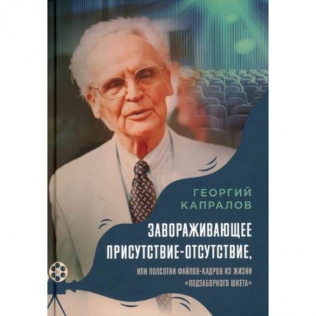 Дневники. Письма. Записки, книга Завораживающее присутствие-отсутствие, или Полсотни файлов-кадров из жизни «подзаборного шкета» заказать
