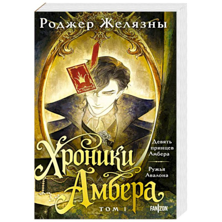 Зарубежное фэнтези, книга Хроники Амбера. Том 1. Девять принцев Амбера. Ружья Авалона заказать