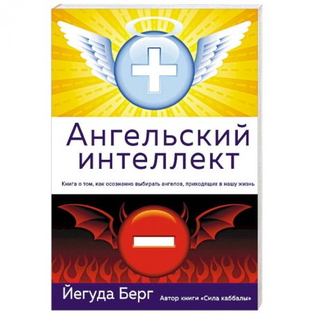 Вселенная. Космоэнергетика, книга Ангельский интеллект заказать