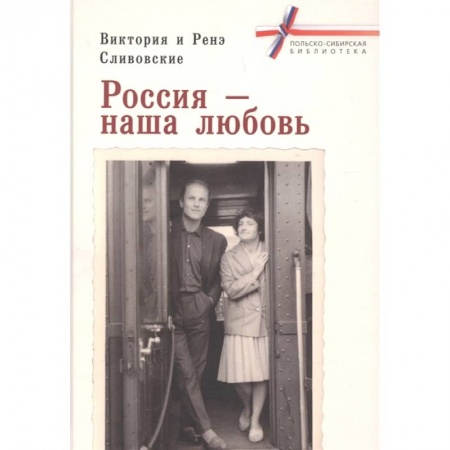 Мемуары, биографии деятелей культуры, искусства, книга Россия-наша любовь заказать