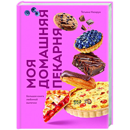 Выпечка, десерты, книга Моя домашняя пекарня. Большая книга любимой выпечки заказать