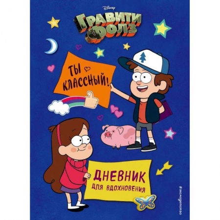 Альбомы, анкеты, дневнички, книга Гравити Фолз. Ты классный! Дневник для вдохновения заказать