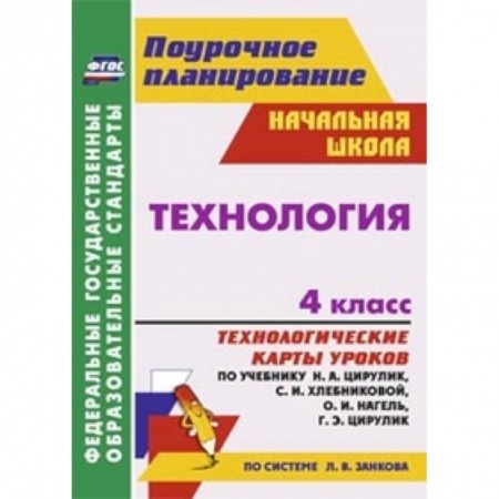 Книги, книга Технология. 4 класс. Технологические карты уроков по учебнику заказать