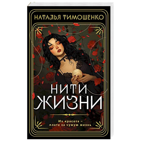 Мистика, ужасы, книга Нити жизни заказать