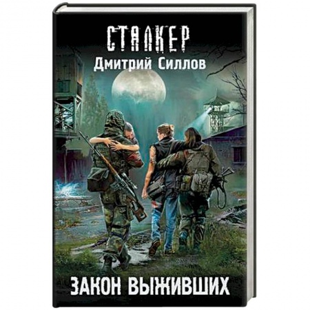 Боевая фантастика, книга Закон выживших заказать
