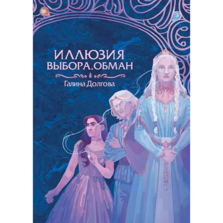 Русское фэнтези, книга Иллюзия выбора. Обман заказать
