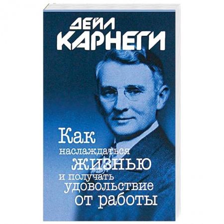 Книги, книга Как наслаждаться жизнью и получать удовольствие от работы заказать