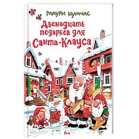 Сказки зарубежных писателей, книга Двенадцать подарков для Санта-Клауса заказать