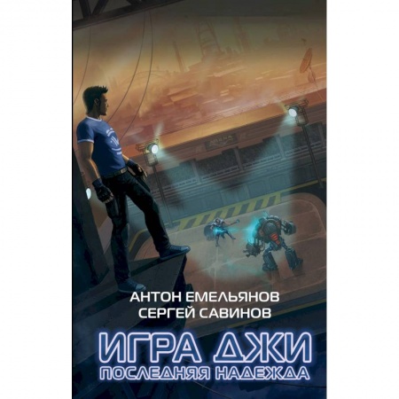 Боевая фантастика, книга Игра Джи. Последняя надежда заказать