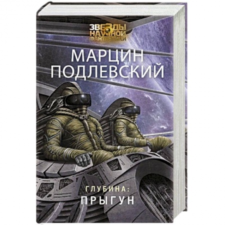 Боевая фантастика, книга Глубина: Прыгун заказать