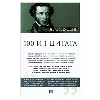 Александр Пушкин: 100 и 1 цитата Александр Пушкин: 100 и 1 цитата
