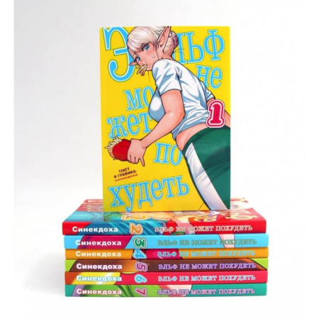 Комиксы. Манга, книга Эльф не может похудеть. Тома 1-7. манга (комплект из 7-ти книг) заказать