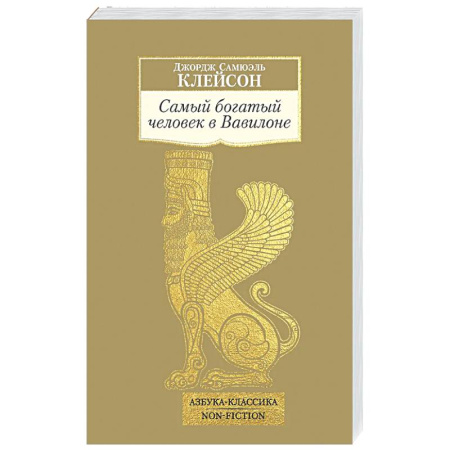 История бизнеса. Мемуары и биографии бизнесменов, книга Самый богатый человек в Вавилоне заказать