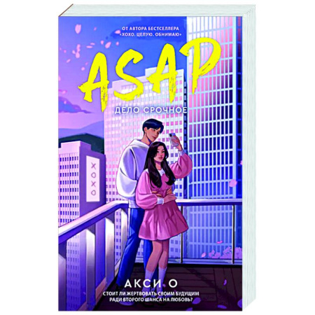 Отечественный любовный роман, книга ASAP. Дело срочное заказать