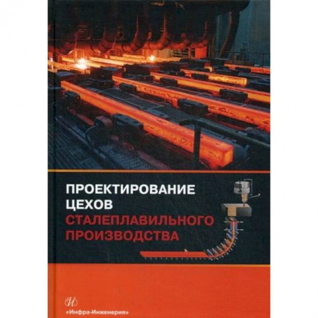 Промышленность, книга Проектирование цехов сталеплавильного производства заказать